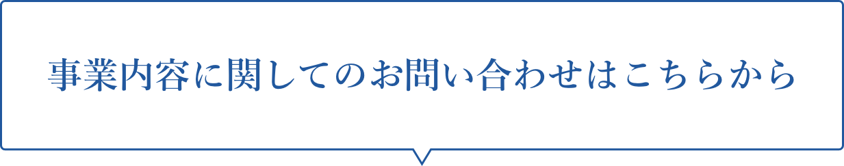 松本技建の事業内容に関してのお問い合わせはこちらから