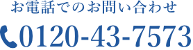 松本技建に電話で問い合わせる