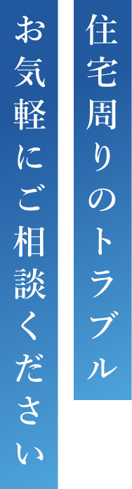 松本技建の事業内容 キャッチコピー 「住宅周りのトラブル お気軽にご相談ください」